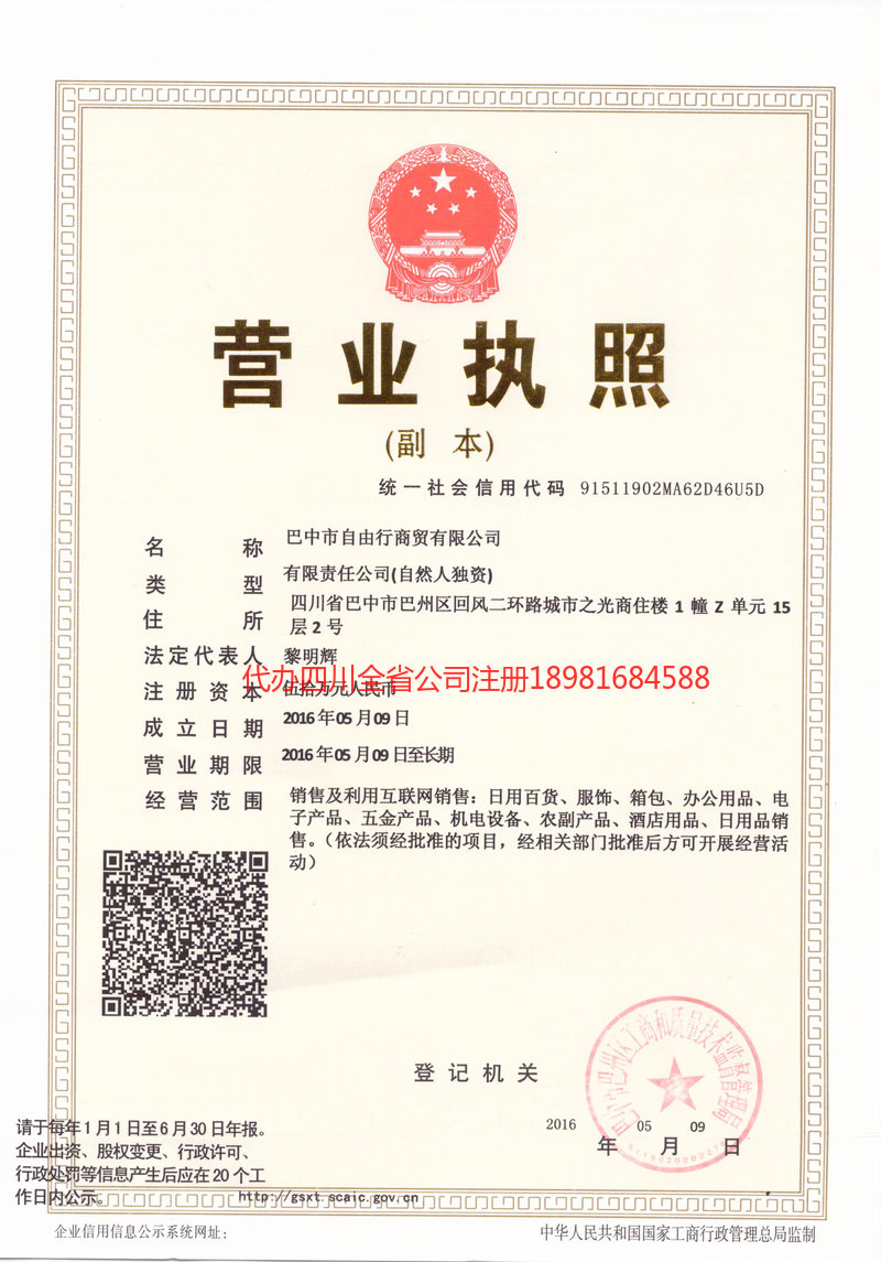 资阳资阳自由行商贸有限公司