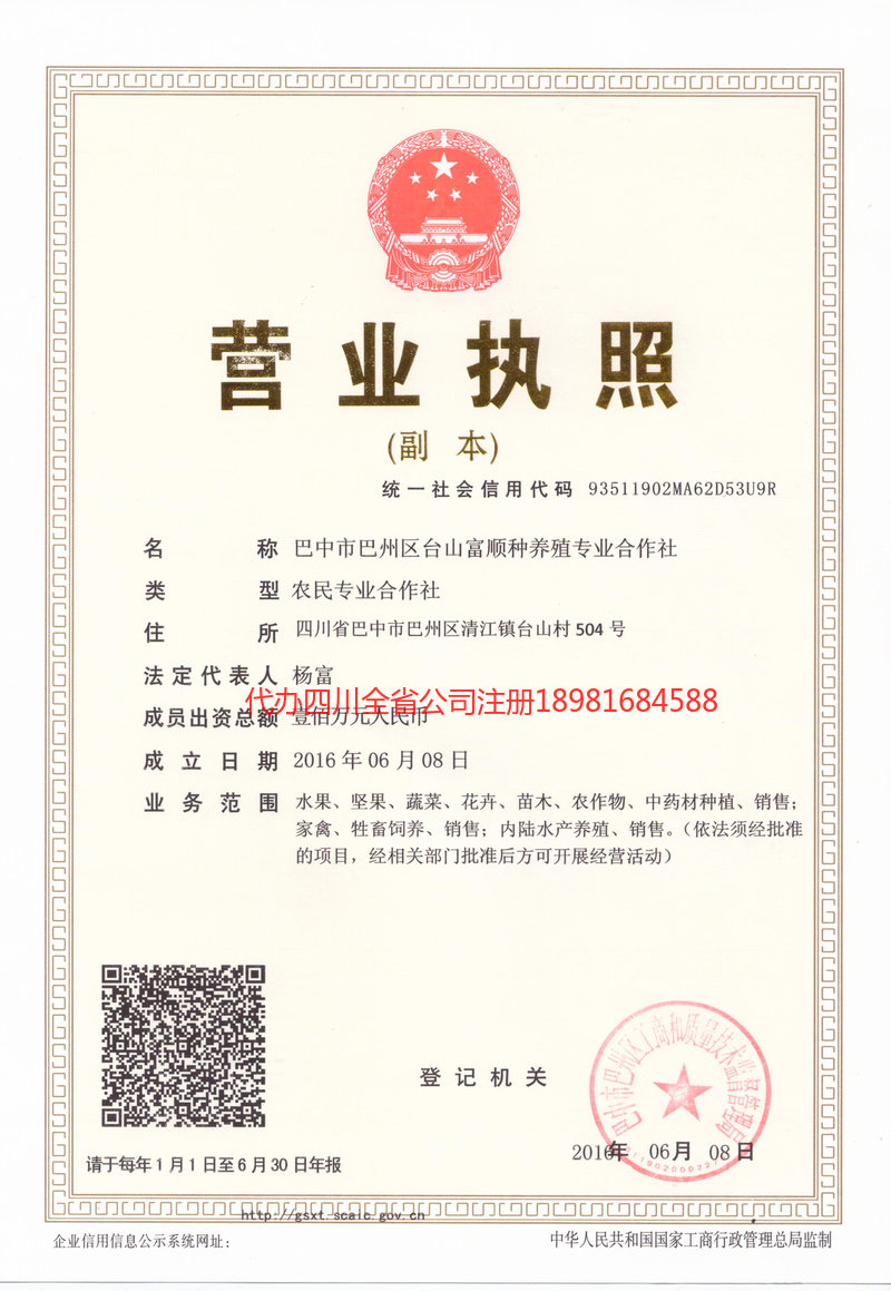 资阳资阳台山富顺种养殖专业合作社