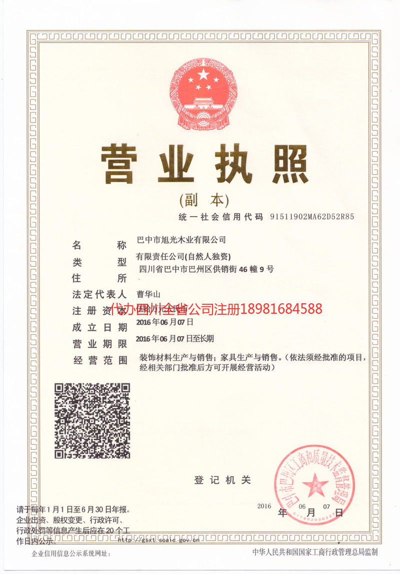 资阳资阳旭光木业有限公司